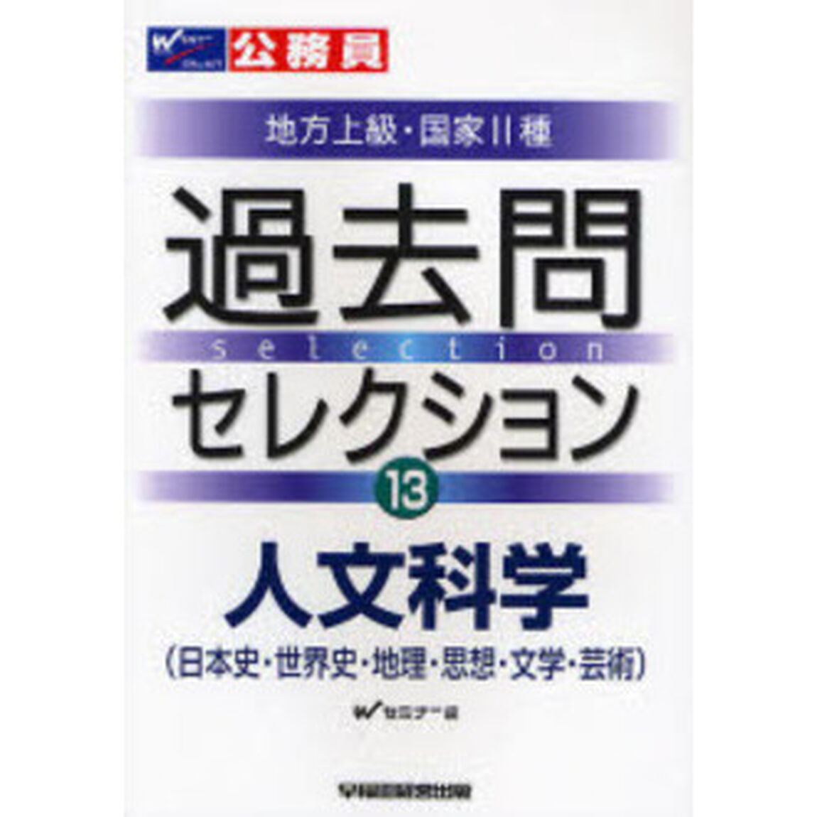 公務員試験地方上級・国家２種過去問セレクション　〔２００８年度版〕１３「人文科学　日本史・世界史・地理・思想・文学・芸術」