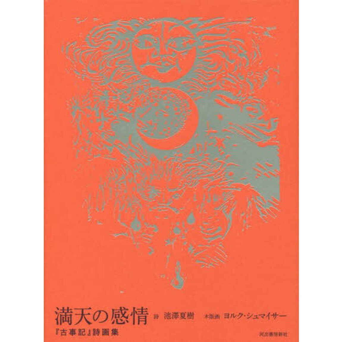 満天の感情　『古事記』詩画集