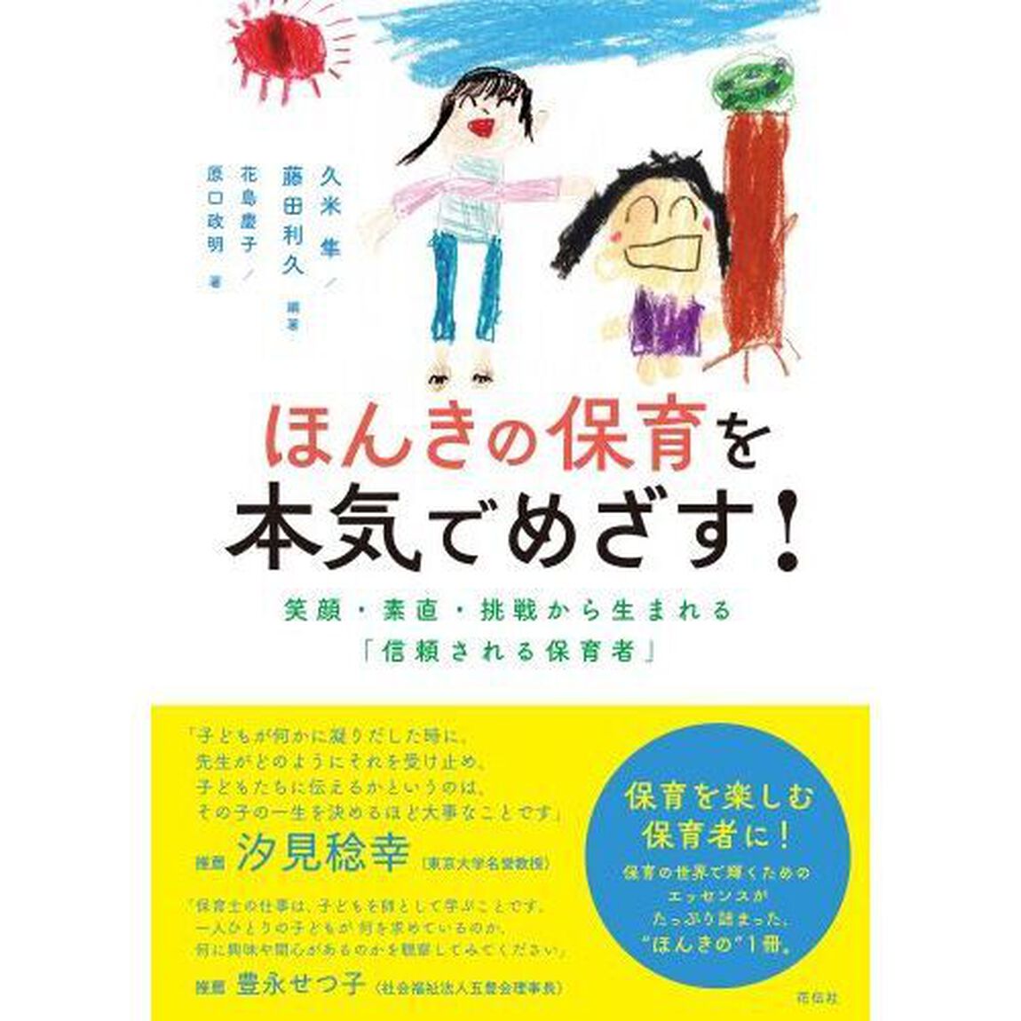 ほんきの保育を本気でめざす！　笑顔・素直・挑戦から生まれる「信頼される保育者」