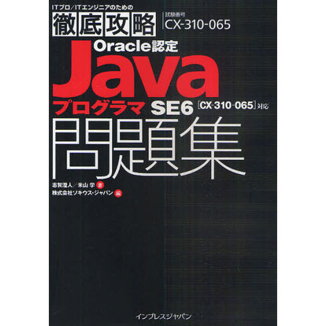 Ｏｒａｃｌｅ認定ＪａｖａプログラマＳＥ６問題集　試験番号ＣＸ－３１０－０６５