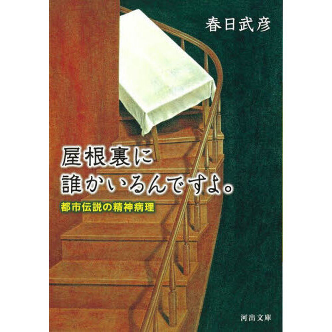 屋根裏に誰かいるんですよ。　都市伝説の精神病理