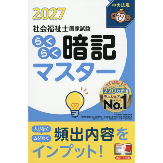 社会福祉士国家試験らくらく暗記マスター　２０２７