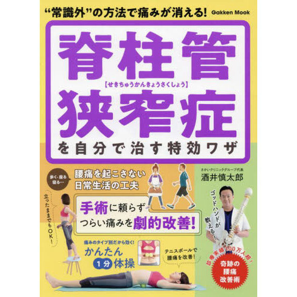 脊柱管狭窄症を自分で治す特効ワザ　&ldquo;常識外&rdquo;の方法で痛みが消える！