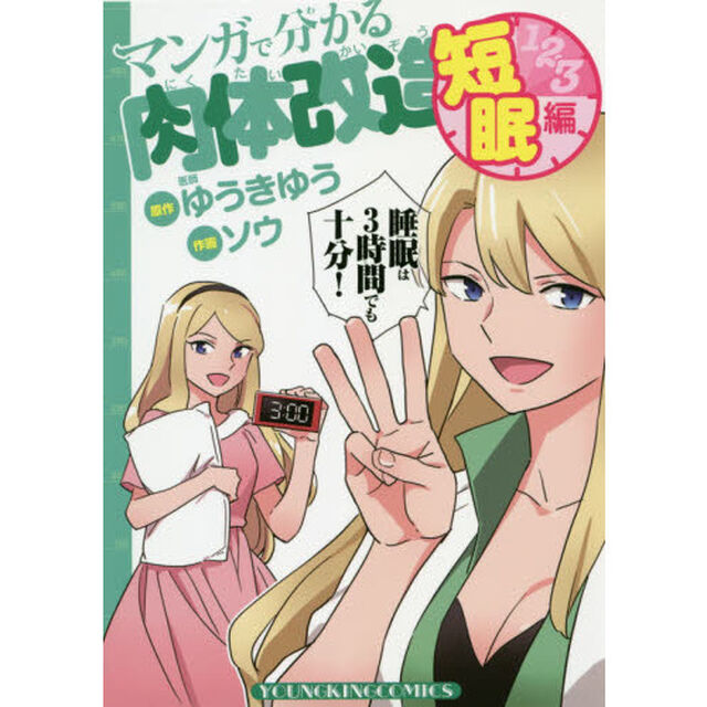 マンガで分かる肉体改造　短眠編