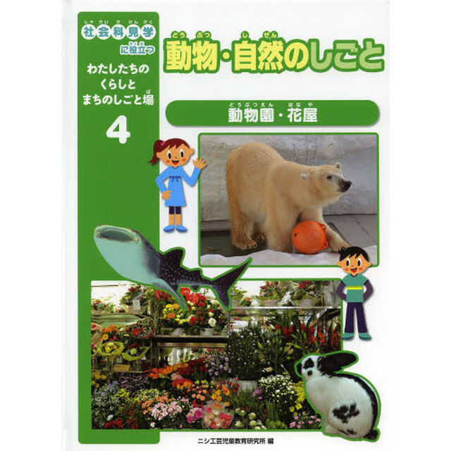 社会科見学に役立つわたしたちのくらしとまちのしごと場　４「動物・自然のしごと　動物園・花屋」