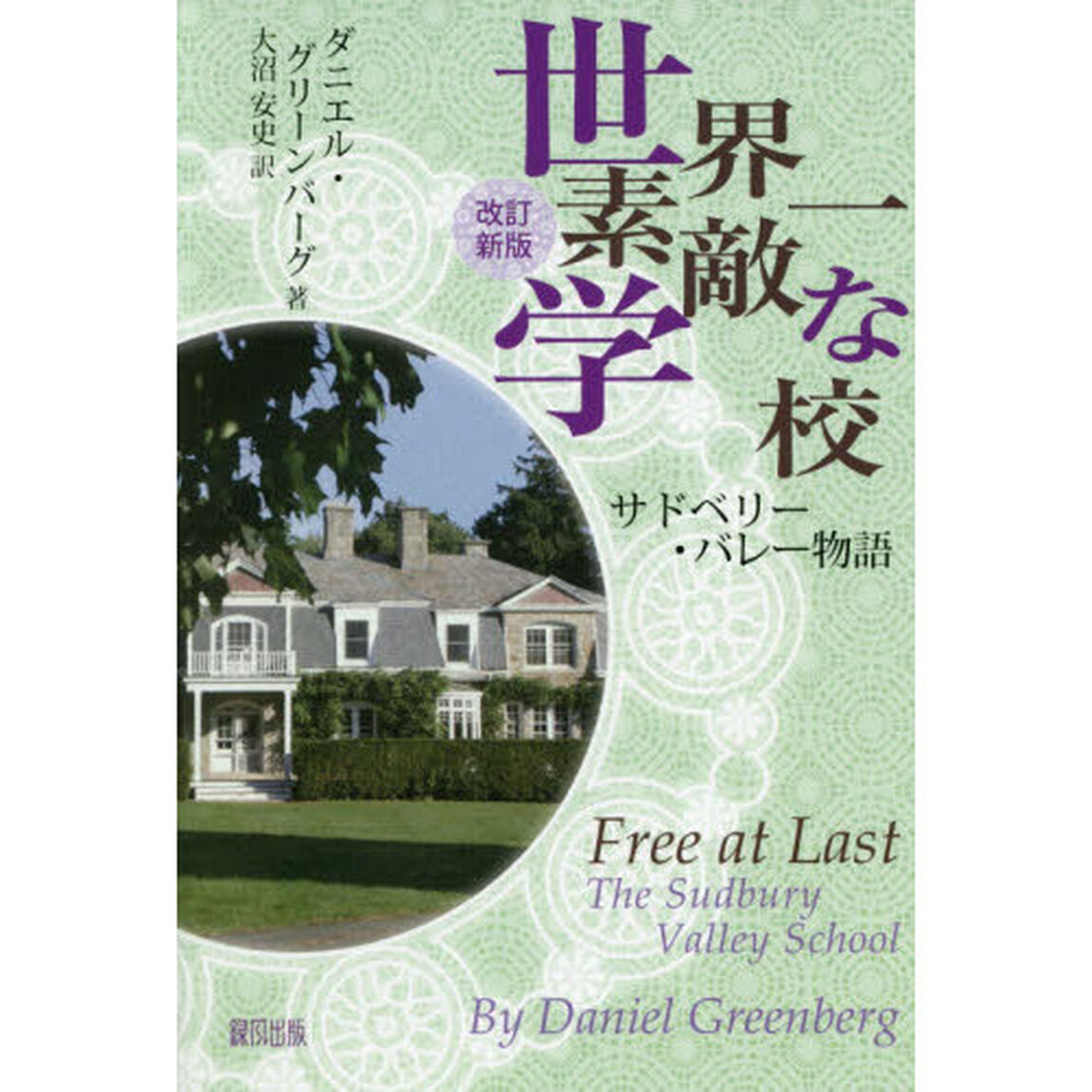 世界一素敵な学校　サドベリー・バレー物語「改訂新版」