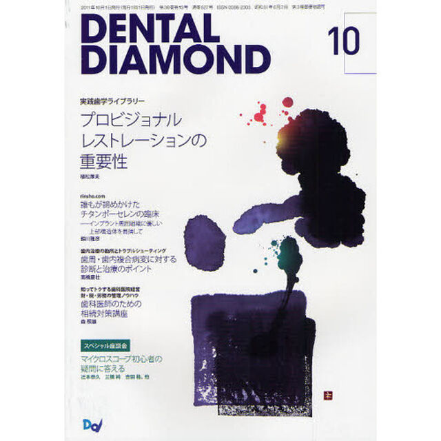 ＤＥＮＴＡＬ　ＤＩＡＭＯＮＤ　第３６巻第１３号（２０１１－１０）「実践歯学ライブラリープロビジョナルレストレーションの重要性」