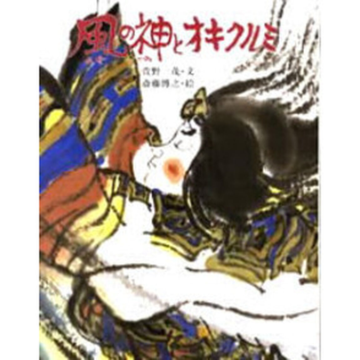 風の神とオキクルミ　新装版