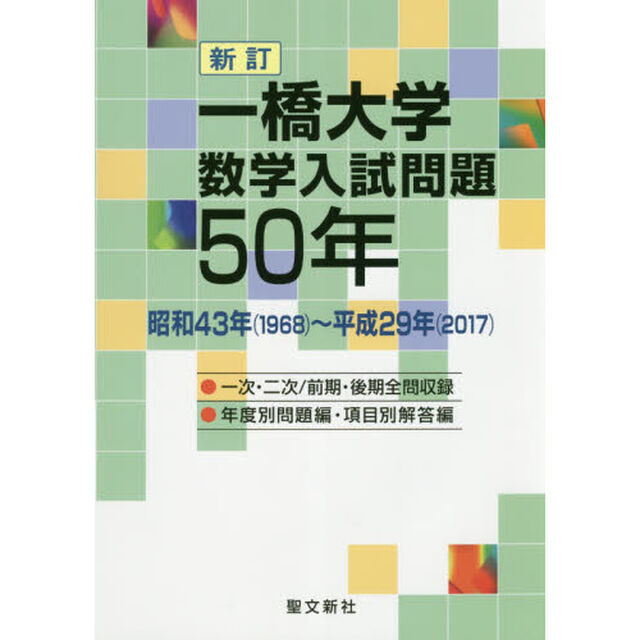 一橋大学数学入試問題５０年　昭和４３年〈１９６８〉〜平成２９年〈２０１７〉「新訂」