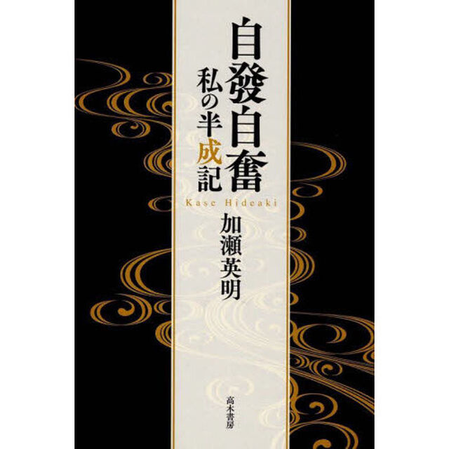 自發自奮　私の半成記