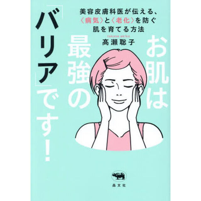 お肌は最強の「バリア」です！　美容皮膚科医が伝える、〈病気〉と〈老化〉を防ぐ肌を育てる方法