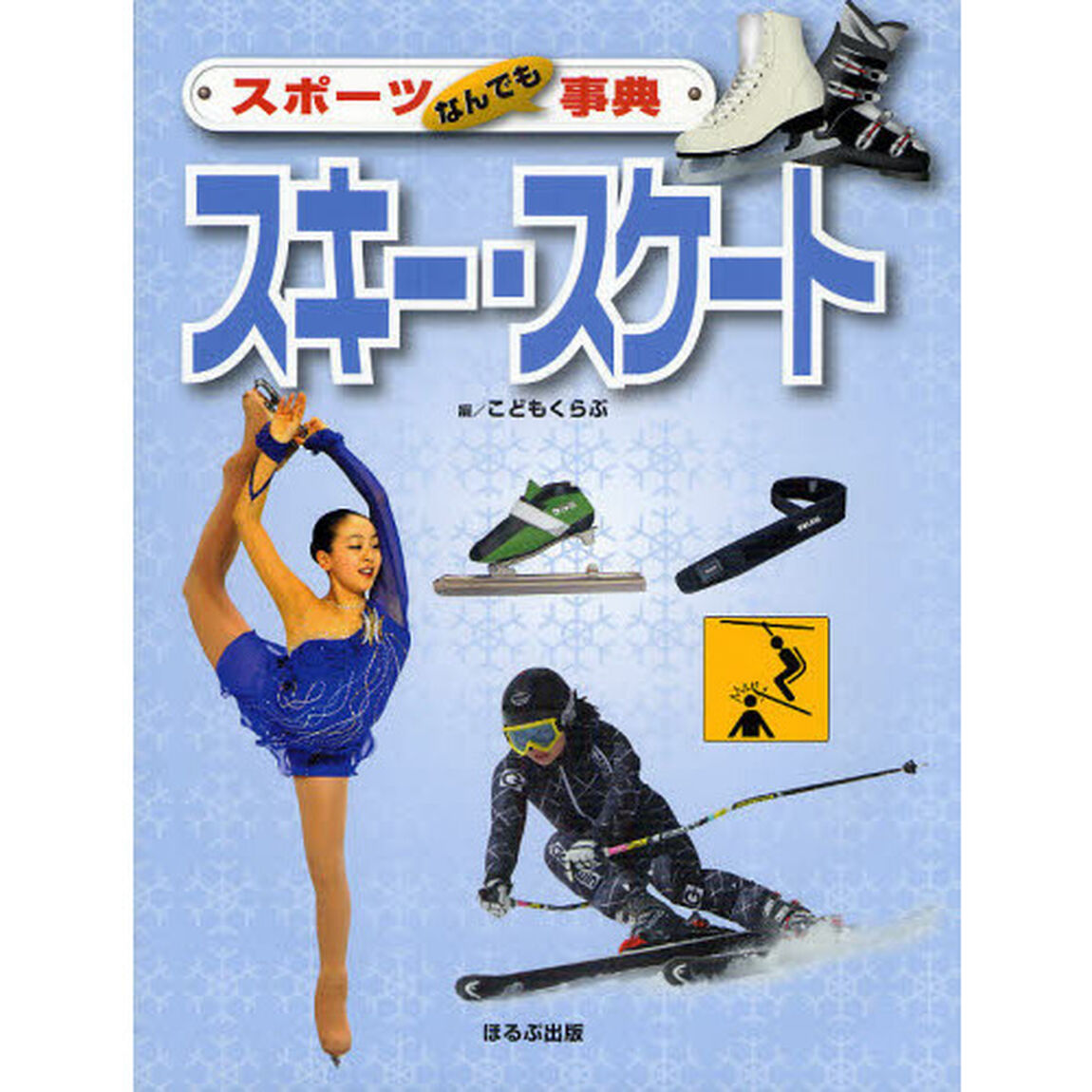 スキー・スケート