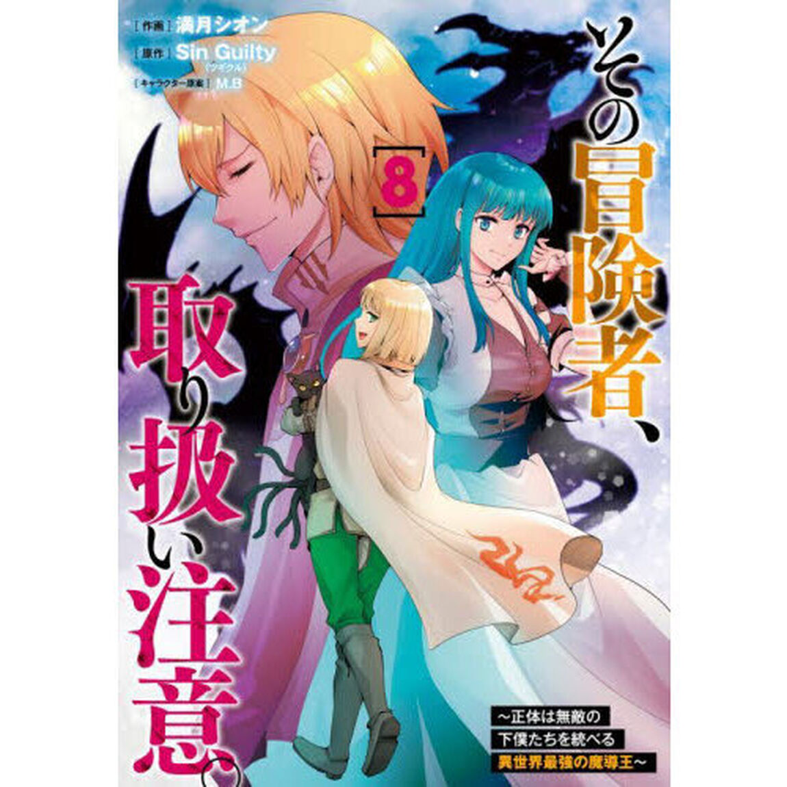 その冒険者、取り扱い注意。　正体は無敵の下僕たちを統べる異世界最強の魔導王　８