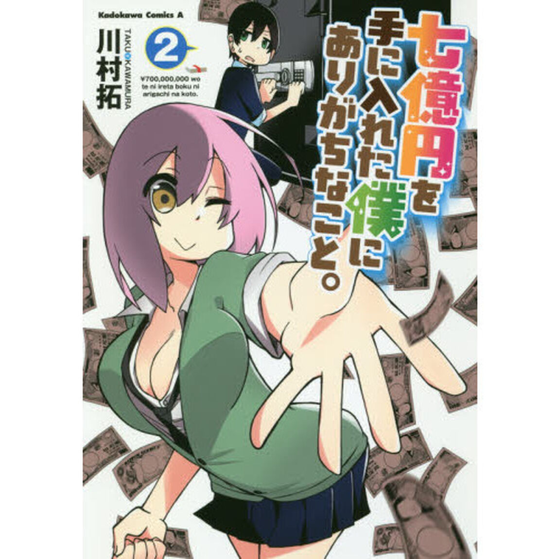 七億円を手に入れた僕にありがちなこと。　２