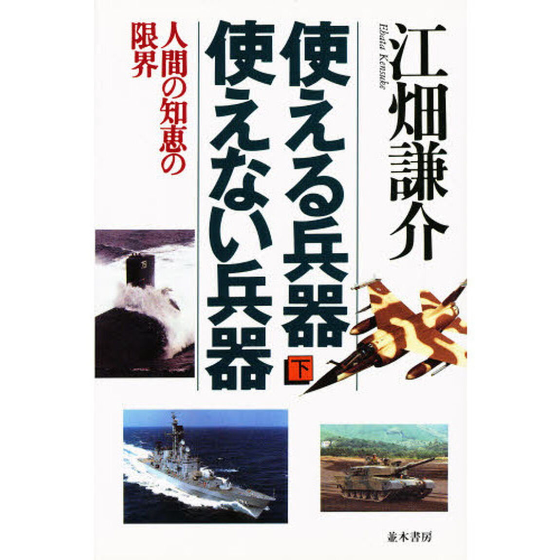 使える兵器、使えない兵器　下「人間の知恵の限界」