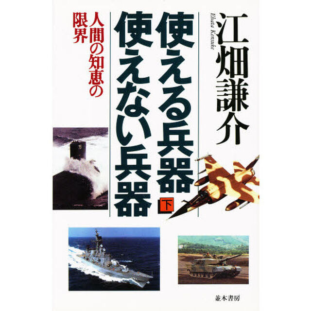 使える兵器、使えない兵器　下「人間の知恵の限界」