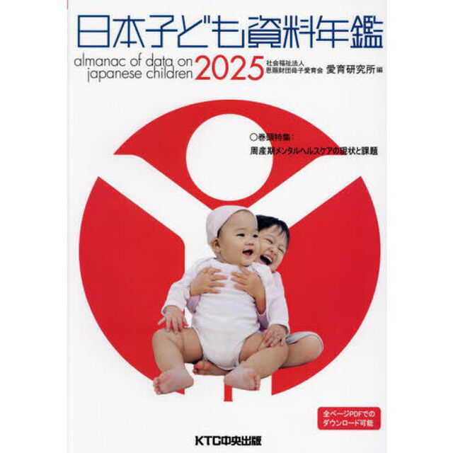 日本子ども資料年鑑　２０２５