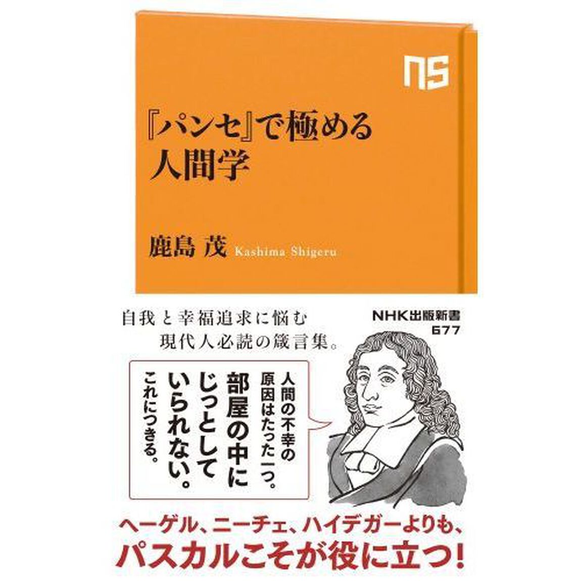 『パンセ』で極める人間学