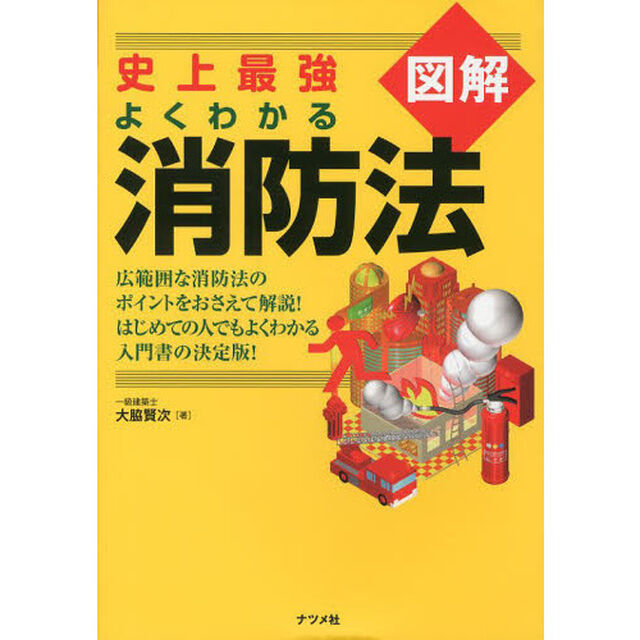 史上最強図解よくわかる消防法