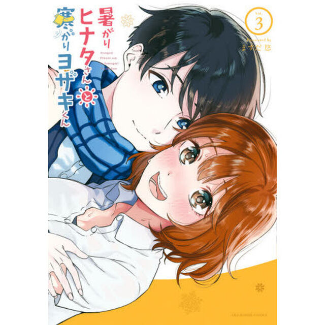 暑がりヒナタさんと寒がりヨザキくん　Ｖｏｌ．３