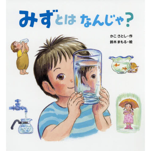 みずとはなんじゃ？