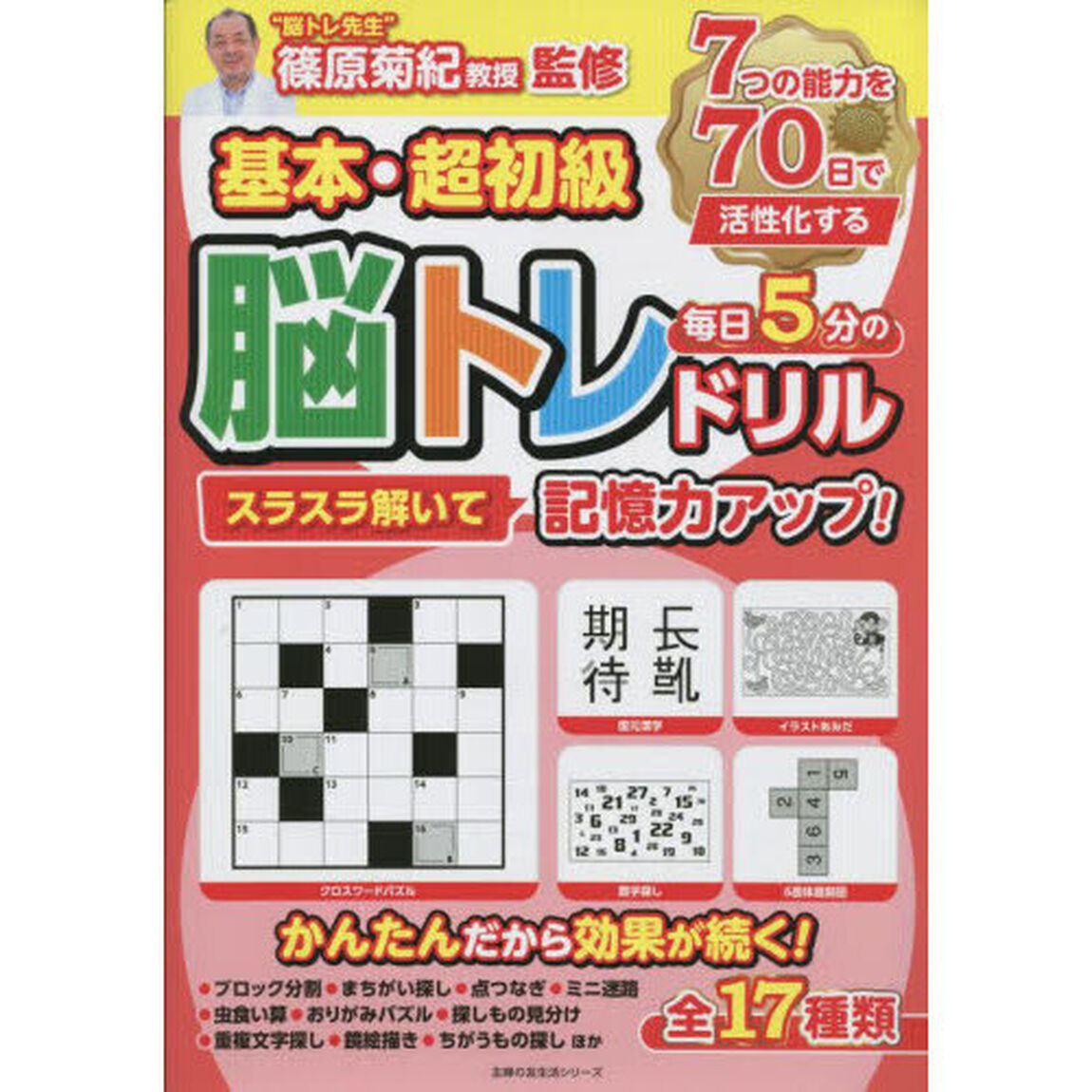 基本・超初級毎日５分の脳トレドリル　スラスラ解いて記憶力アップ！