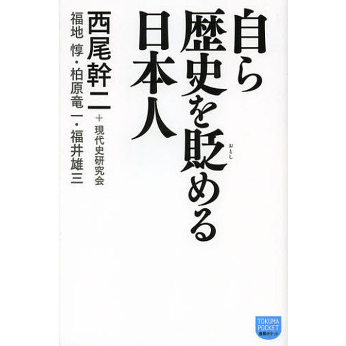 自ら歴史を貶める日本人