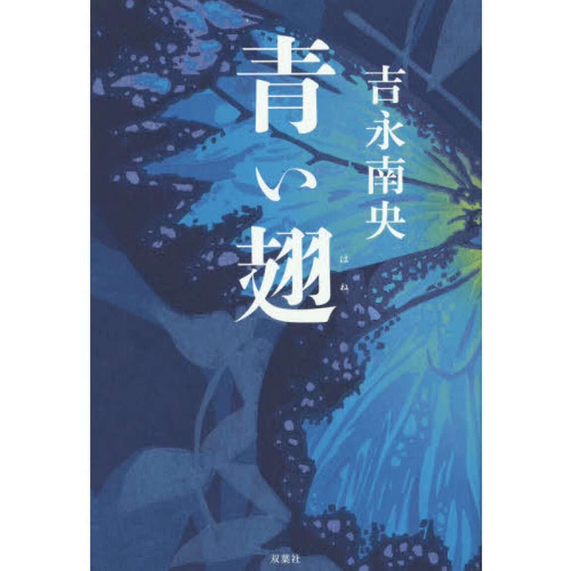 青い翅