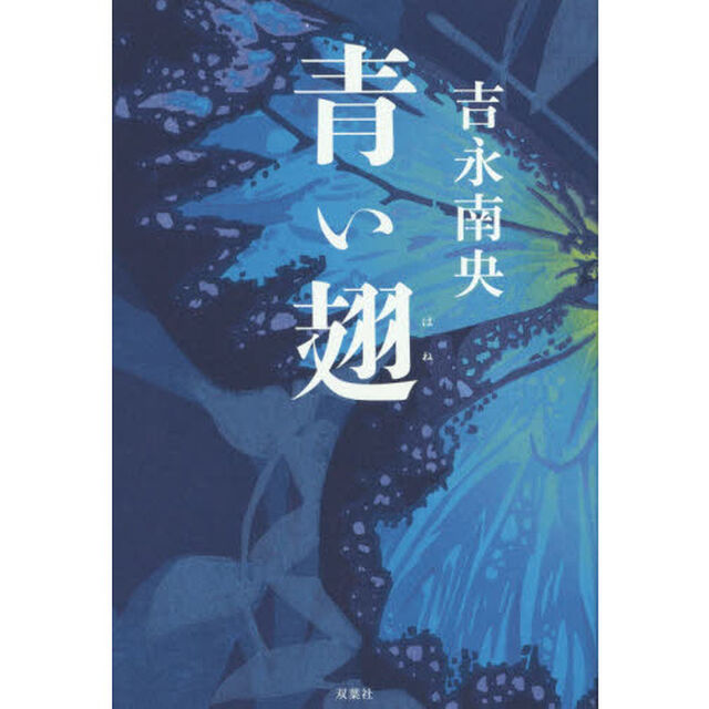 青い翅