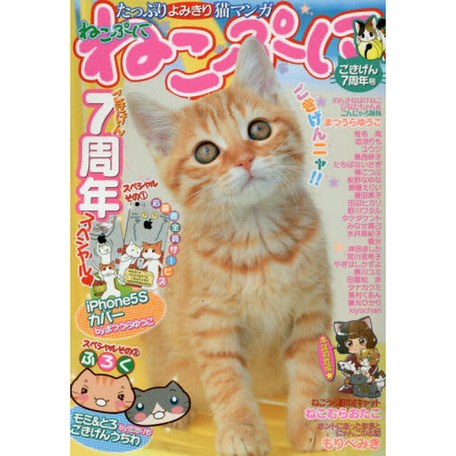 ねこぷに　ごきげん７周年号