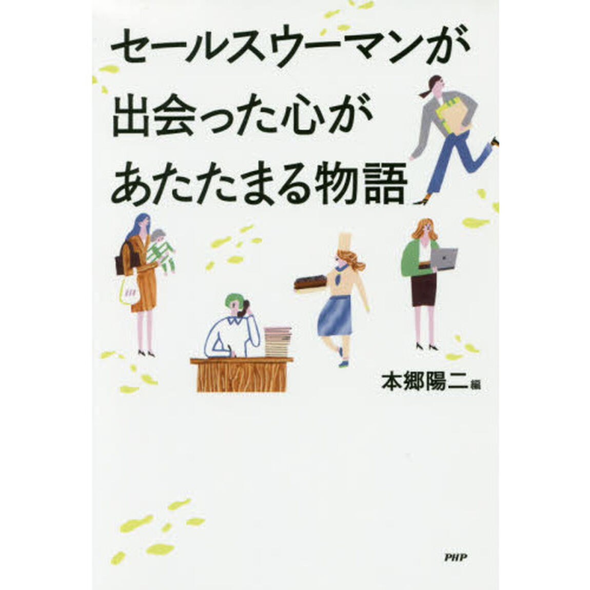 セールスウーマンが出会った心があたたまる物語