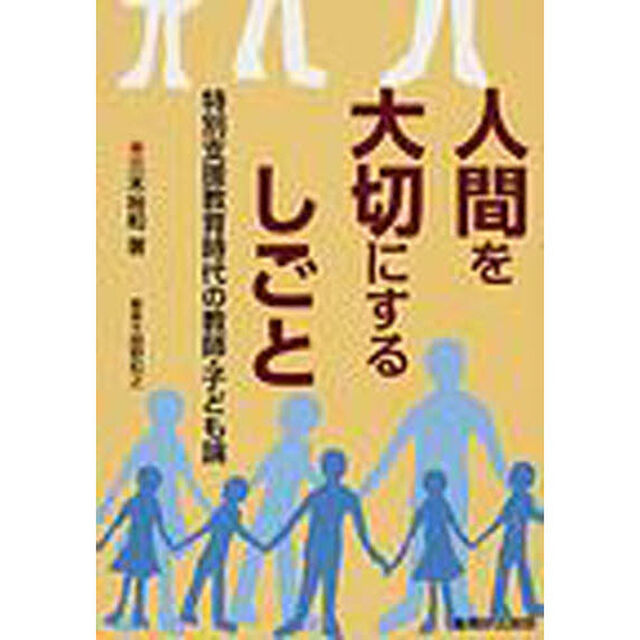 人間を大切にするしごと　特別支援教育時代の教師・子ども論