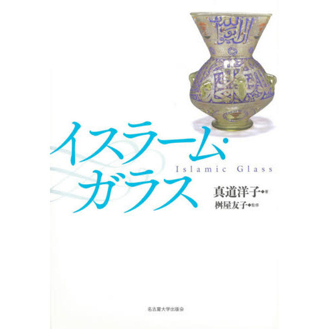 イスラーム・ガラス