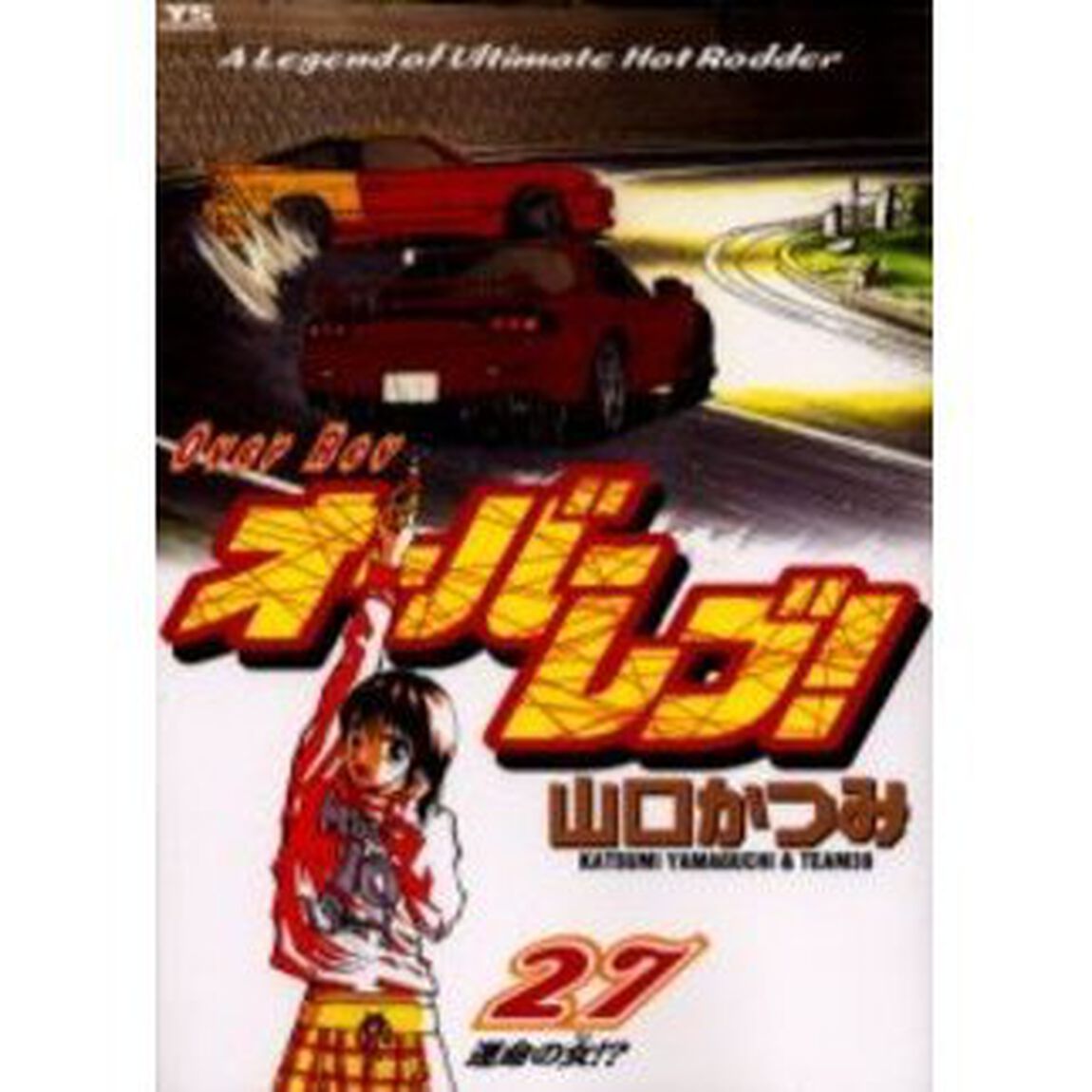 オーバーレブ！　　２７