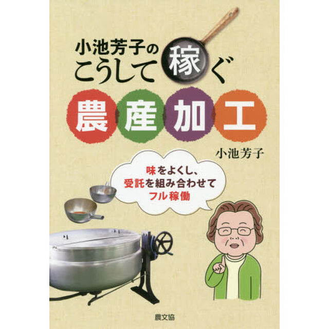 小池芳子のこうして稼ぐ農産加工　味をよくし、受託を組み合わせてフル稼働