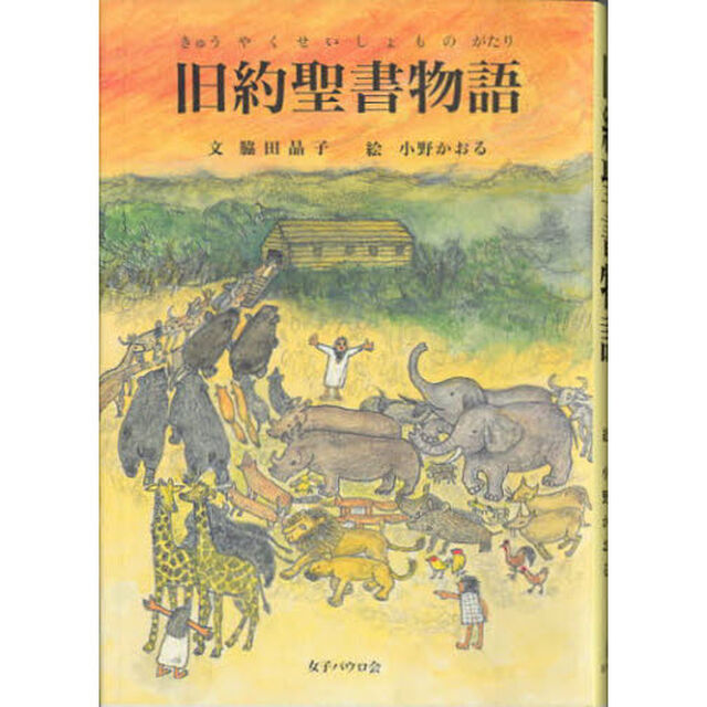 旧約聖書物語