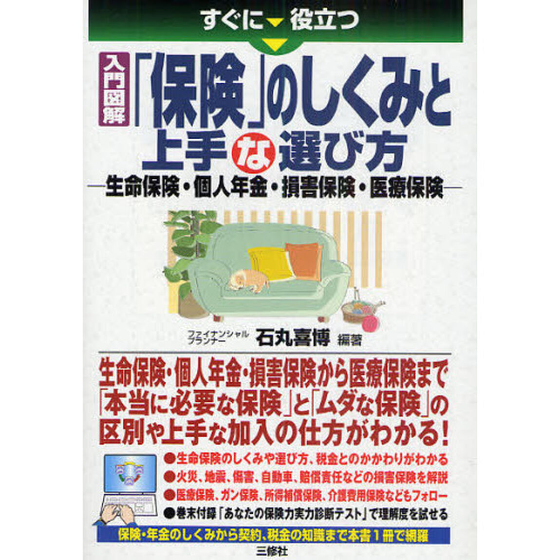 すぐに役立つ入門図解「保険」のしくみと上手な選び方　生命保険・個人年金・損害保険・医療保険