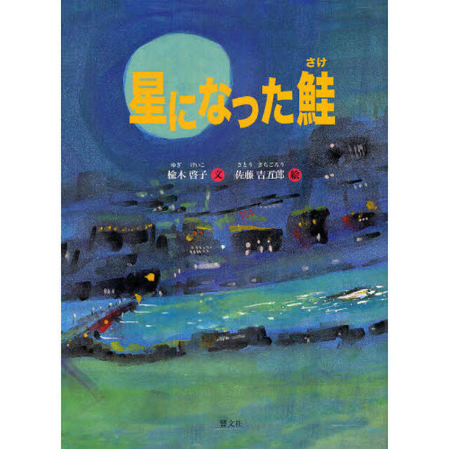 星になった鮭