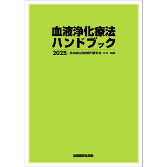 血液浄化療法ハンドブック　２０２５