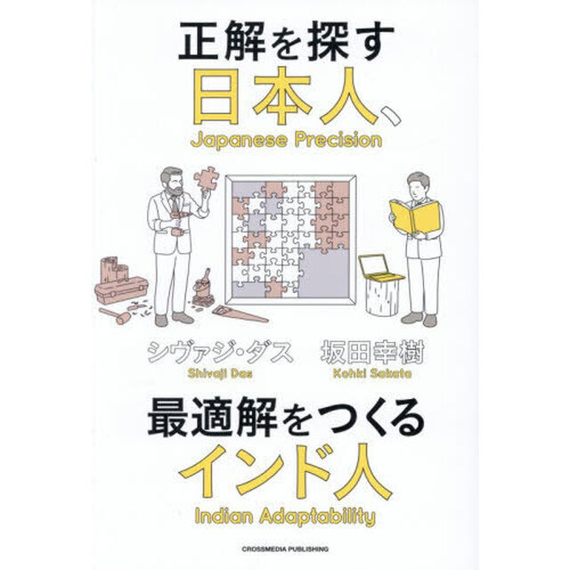 正解を探す日本人、最適解をつくるインド人