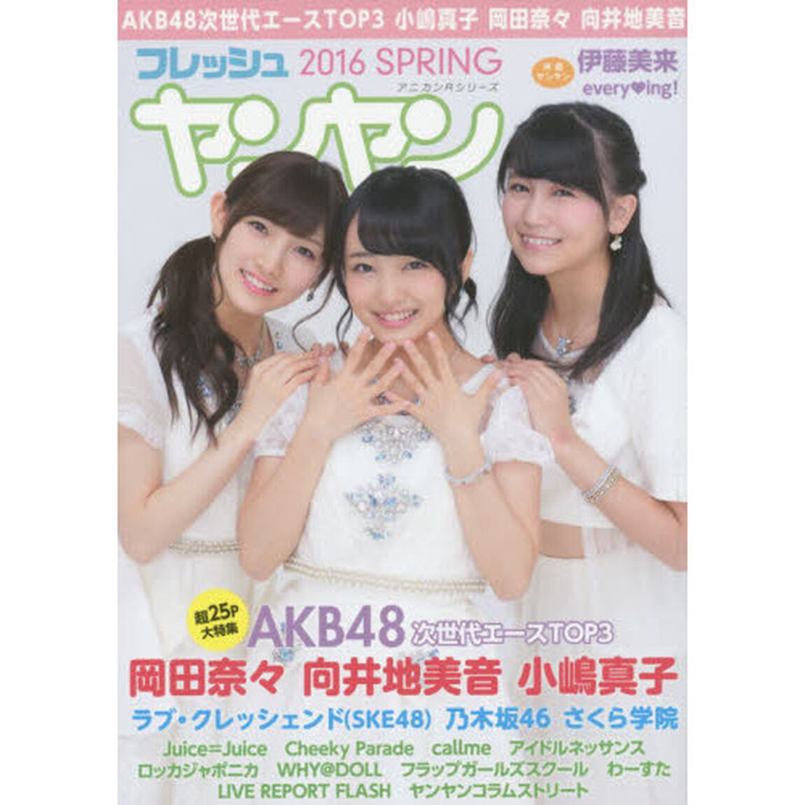 フレッシュヤンヤン　２０１６ＳＰＲＩＮＧ「ＡＫＢ４８次世代エースＴＯＰ３小嶋真子　岡田奈々　向井地美音」