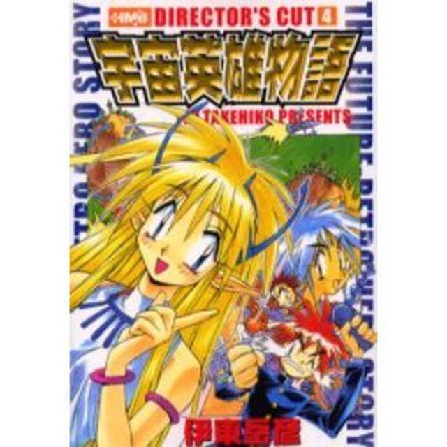 宇宙英雄物語　ディレクターズカット　４