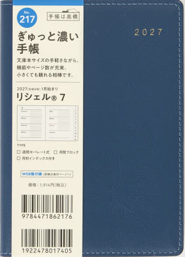 ２１７　リシェル　７　手帳　高橋書店　２０２７年版　コーンフラワーブルー　ウィークリー　Ａ６判