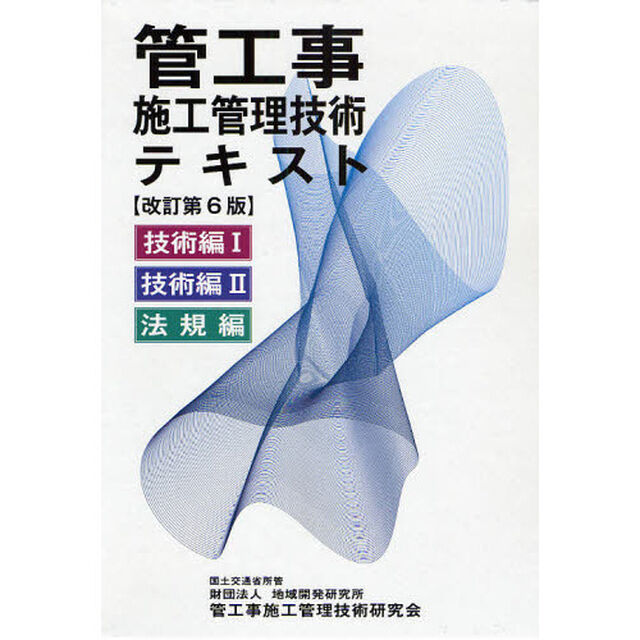 管工事施工管理技術テキスト[改訂第6版]