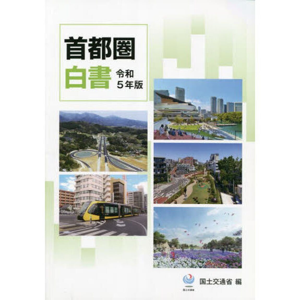 首都圏白書　令和５年版