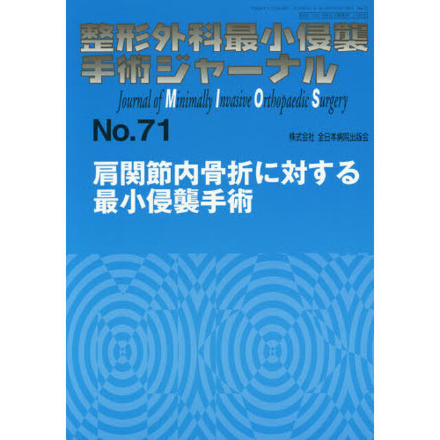整形外科最小侵襲手術ジャーナル　Ｎｏ．７１「肩関節内骨折に対する最小侵襲手術」