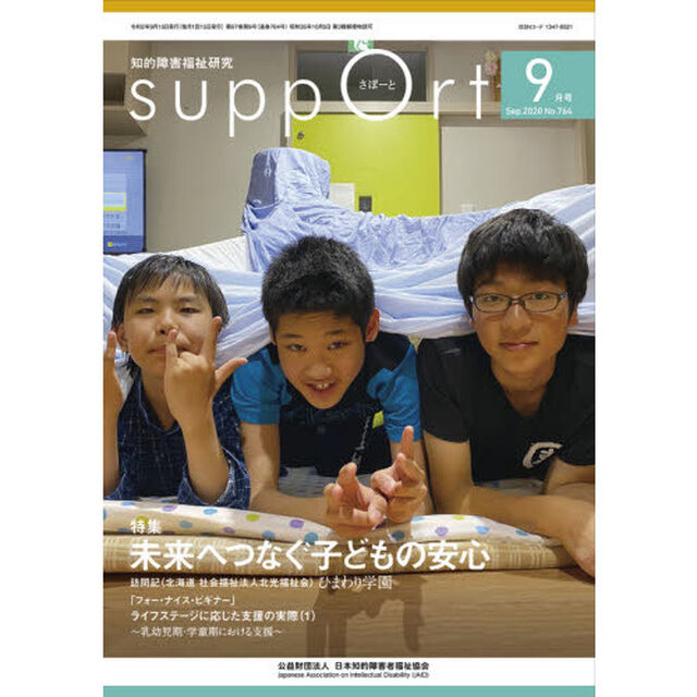 さぽーと　知的障害福祉研究　２０２０．９「〈特集〉未来へつなぐ子どもの安心」