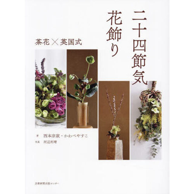 二十四節気花飾り　茶花&times;英国式