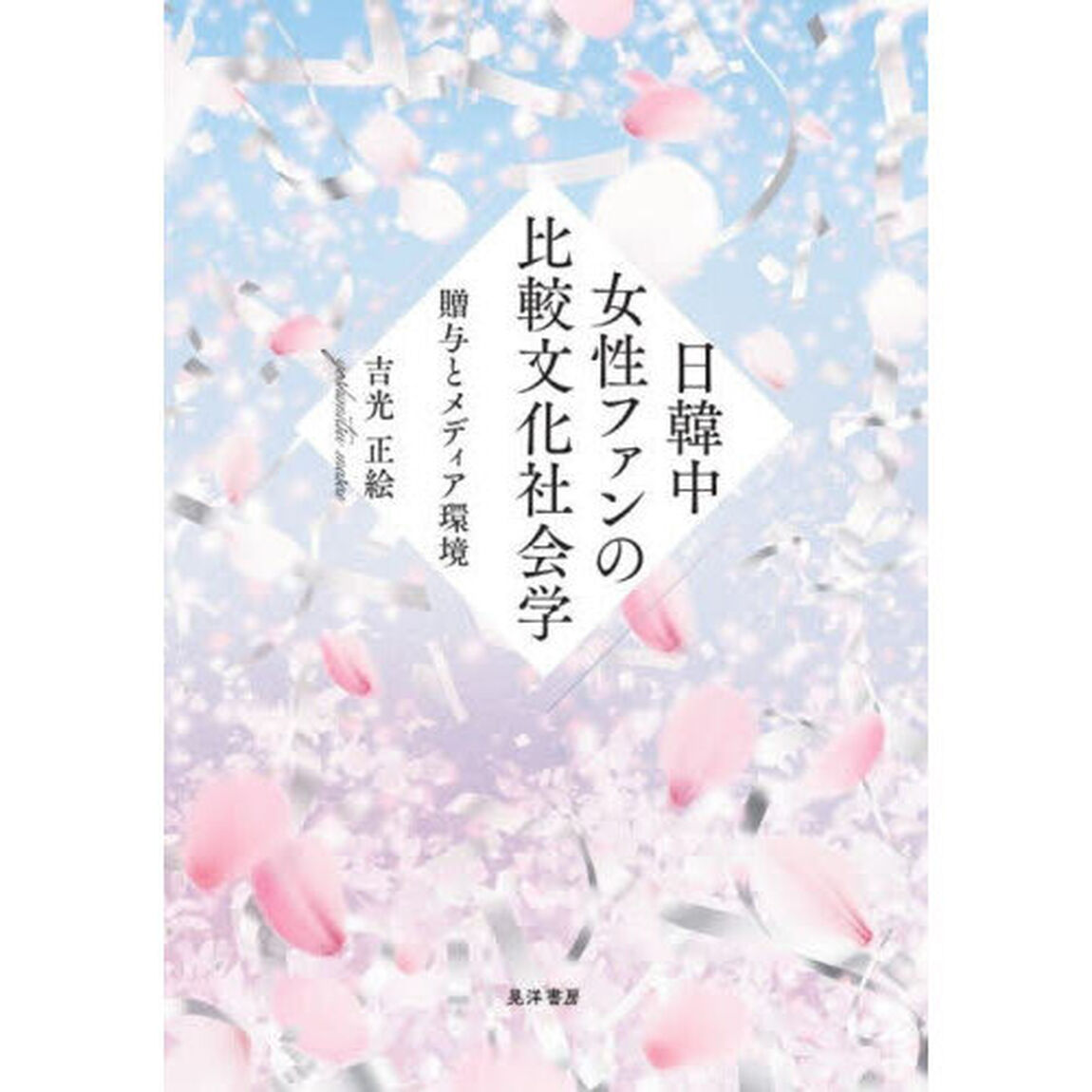 日韓中女性ファンの比較文化社会学　贈与とメディア環境