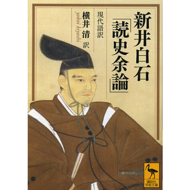 新井白石「読史余論」　現代語訳